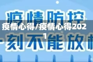 疫情心得/疫情心得2021