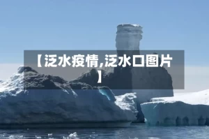 【泛水疫情,泛水口图片】