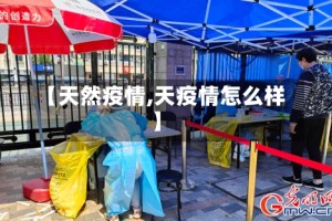 【天然疫情,天疫情怎么样】
