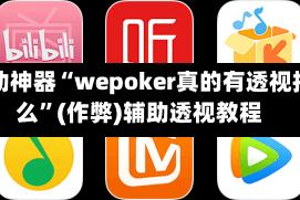 辅助神器“wepoker真的有透视挂么”(作弊)辅助透视教程