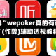 辅助神器“wepoker真的有透视挂么”(作弊)辅助透视教程