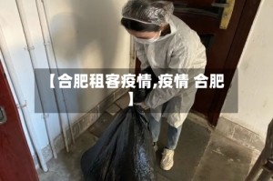 【合肥租客疫情,疫情 合肥】