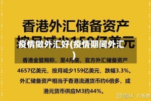 疫情做外汇好(疫情期间外汇)