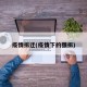 疫情拆迁(疫情下的强拆)
