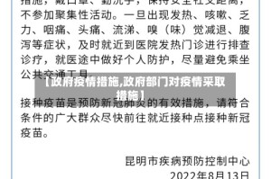 【政府疫情措施,政府部门对疫情采取措施】