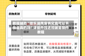 教程辅助“微乐湖南麻将究竟可以开挂是真的吗”详细外挂透视辅助软件教程