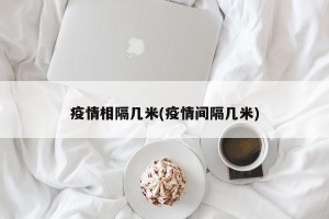 疫情相隔几米(疫情间隔几米)
