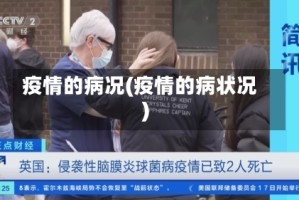 疫情的病况(疫情的病状况)
