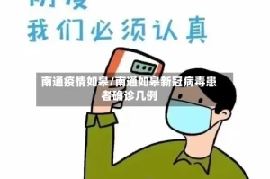 南通疫情如皋/南通如皋新冠病毒患者确诊几例
