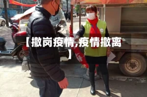 【撤岗疫情,疫情撤离】