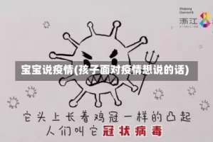 宝宝说疫情(孩子面对疫情想说的话)