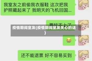 疫情期间室友(疫情期间室友关心的话)