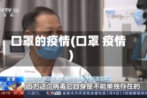 口罩的疫情(口罩 疫情)