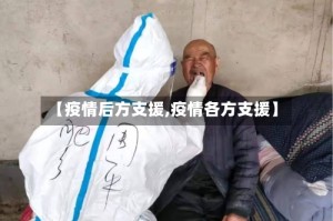 【疫情后方支援,疫情各方支援】