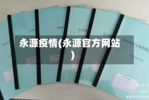 永源疫情(永源官方网站)