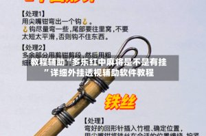 教程辅助“多乐红中麻将是不是有挂”详细外挂透视辅助软件教程