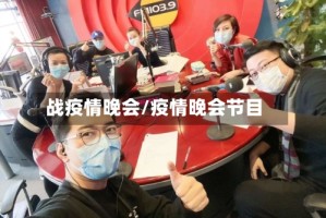战疫情晚会/疫情晚会节目