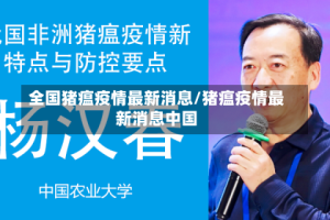 全国猪瘟疫情最新消息/猪瘟疫情最新消息中国