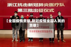 【全国疫情贡献,新冠疫情全国人民的贡献】