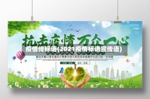 疫情传标语(2021疫情标语宣传语)