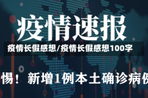 疫情长假感想/疫情长假感想100字