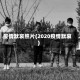 疫情默哀照片(2020疫情默哀)