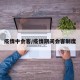 疫情中会客/疫情期间会客制度