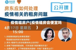 疫情租房户(疫情租房会便宜吗)