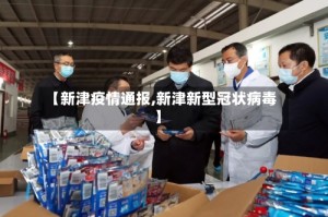 【新津疫情通报,新津新型冠状病毒】