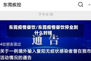 东莞疫情餐饮/东莞疫情餐饮停业到什么时候
