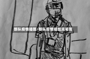 部队疫情插图/部队疫情插图简笔画