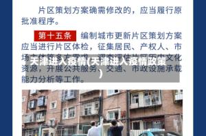 天津进入疫情(天津进入疫情政策)