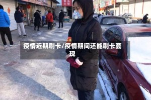 疫情近期刷卡/疫情期间还能刷卡套现