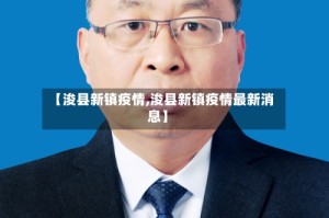 【浚县新镇疫情,浚县新镇疫情最新消息】
