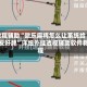 教程辅助“微乐麻将怎么让系统给你发好牌”详细外挂透视辅助软件教程