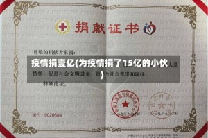 疫情捐壹亿(为疫情捐了15亿的小伙)
