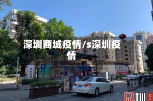 深圳商城疫情/s深圳疫情