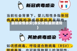 最新疫情泰安(泰安疫情最新通知)