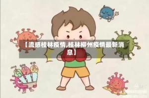 【流感桂林疫情,桂林柳州疫情最新消息】