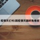 疫情灭亡村/因疫情灭国的有哪些
