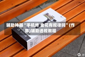 辅助神器“手机炸 金花有规律吗”(作弊)辅助透视教程
