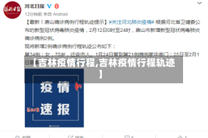 【吉林疫情行程,吉林疫情行程轨迹】