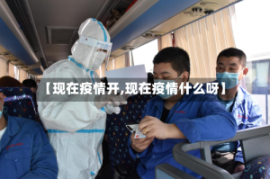 【现在疫情开,现在疫情什么呀】