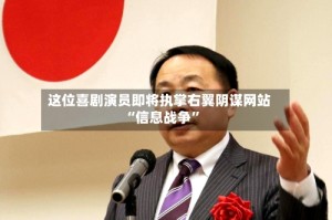 这位喜剧演员即将执掌右翼阴谋网站 “信息战争”