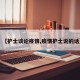 【护士谈论疫情,疫情护士说的话】