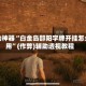 辅助神器“白金岛邵阳字牌开挂怎么用”(作弊)辅助透视教程