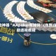 辅助神器“AApoker有挂吗”(作弊)辅助透视教程