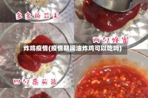 炸鸡疫情(疫情期间油炸鸡可以吃吗)