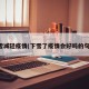 下雪减轻疫情(下雪了疫情会好吗的句子)