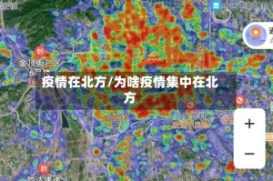 疫情在北方/为啥疫情集中在北方